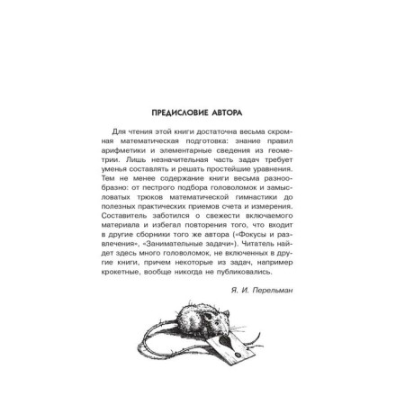 Живая математика. Перельман Я. И.-1