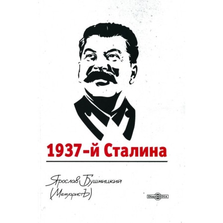 1937 Stalin. Bushmitsky I.