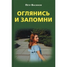 Look around and remember. Vasyukov P.P.