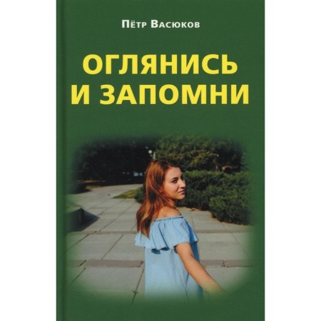 Look around and remember. Vasyukov P.P.