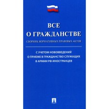 All about citizenship. Collection of regulatory legal acts. Comp. Gromova E.E.