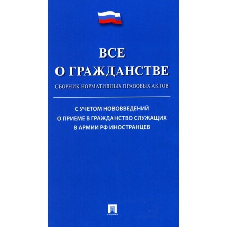 All about citizenship. Collection of regulatory legal acts. Comp. Gromova E.E.