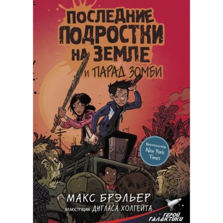 The last teenagers on Earth and the zombie parade. Brailler M.