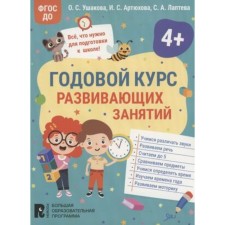 The annual course of developmental classes for children is 4 years old. Ushakova O.S., Artyukhova I.S., Lapteva S.A.