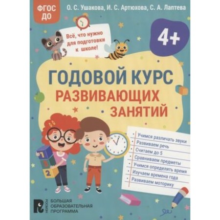 The annual course of developmental classes for children is 4 years old. Ushakova O.S., Artyukhova I.S., Lapteva S.A.