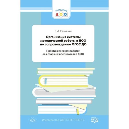 Organization of a system of methodological work in DOO. Savchenko V.