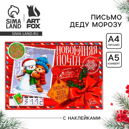 Letter to Santa Claus “New Year's Post. Snowman with a bear ", with stickers