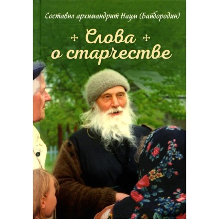 Words about old age. Comp. Naum (Bayborodin), Archimandrite