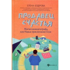 The seller of happiness: the magic of cinema, or new adventures of bend. Bodrova E.