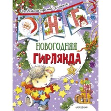 New Year's garland (Ill E. Faenkova)