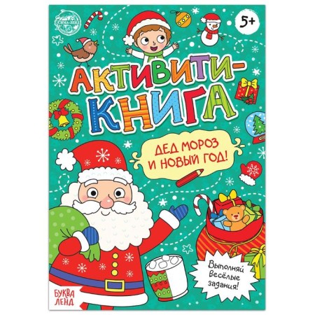 Activati-book "Santa Claus and New Year!", 16 p.