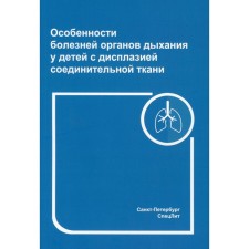 Особенности болезней органов дыхания у детей с дисплазией соединительной ткани. 2-е издание, переработанное и дополненное. Нестеренко З.В.
