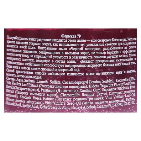 Natural soap for body and hair "black grapes" 450 ml-12