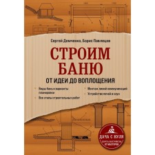 We are building a bathhouse. From idea to embodiment. Demchenko Sergey Alekseevich, Pasitetsov Boris Sergeevich