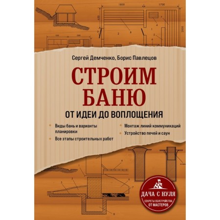 We are building a bathhouse. From idea to embodiment. Demchenko Sergey Alekseevich, Pasitetsov Boris Sergeevich