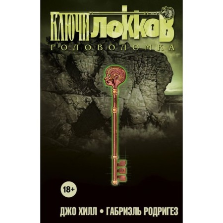 Locke keys. Volume 2. Puzzle. Hill J.