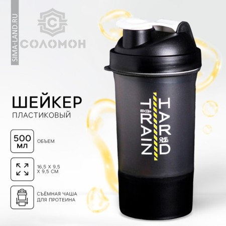 Sports shaker “be brave”, black, with a bowl for protein, 500 ml