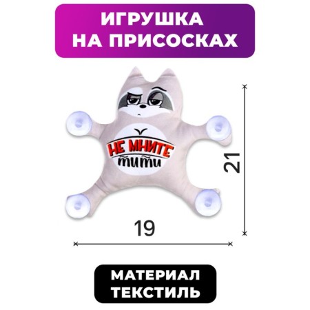Auto -toe "Do not imagine Titi", raccoon, on suction cups-1