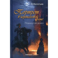 Портрет в черепаховой раме. Книга 1: Покинутая дама. Филатьев Э.Н.