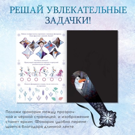 A book with a flashlight “In Search of a Miracle!”, 22 pp., 5 game turn, cold heart-2