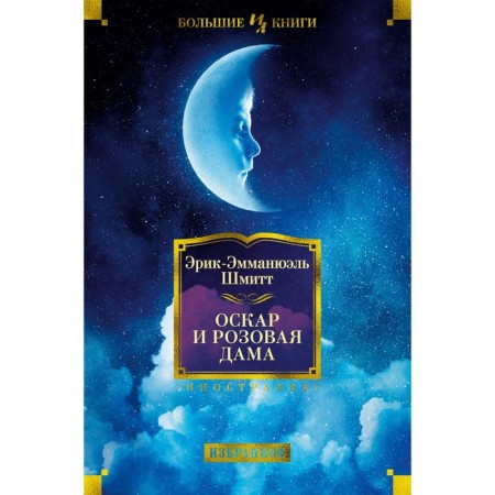 Оскар и Розовая Дама. Шмитт Э.-Э.