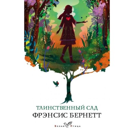 Таинственный сад. Бернетт Ф.