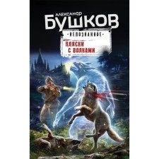 Dance with wolves. Bushkov A.A.