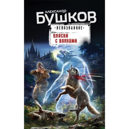 Dance with wolves. Bushkov A.A.