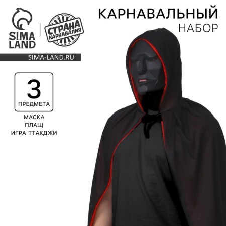 Карнавальный набор «Ты в игре» (маска+ плащ+ конверты+визитка)