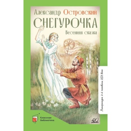 Snow Maiden. Spring fairy tale in 4 actions with a prologue. Ostrovsky A.