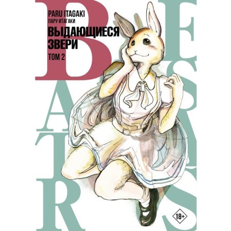 Beastars. Outstanding animals. Volume 2. Itagaki pair
