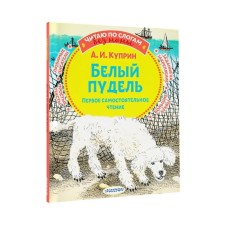 White poodle. Kuprin A.I.
