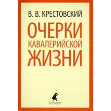 Очерки кавалерийской жизни. Крестовский В.