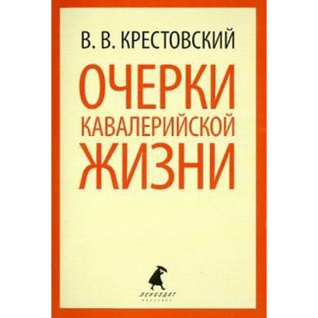 Essays on cavalry life. Krestovsky V.