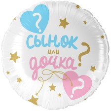 Шар фольгированный 18" круг "гендер пати Сынок или Дочка?" в инд. уп.