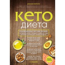 Keto-diet. The revolutionary nutrition system that will help to lose weight and “teach” your body to turn fats into energy. 2nd edition. Merkol D.