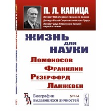 Жизнь для науки. Ломоносов, Франклин, Резерфорд, Ланжевен. 2-е издание, стереотипное. Капица П.Л.