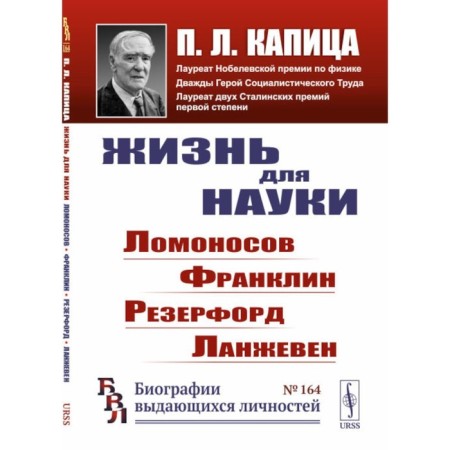 Life for science. Lomonosov, Franklin, Rutherford, Langeven. 2nd edition, stereotypical. Kapitsa P.L.