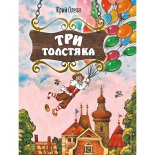 Три Толстяка. Олеша Ю.К.