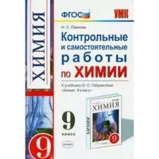 Chemistry. Grade 9. Control and independent work to the textbook O.S. Gabrielyana. Pavlova N. S.