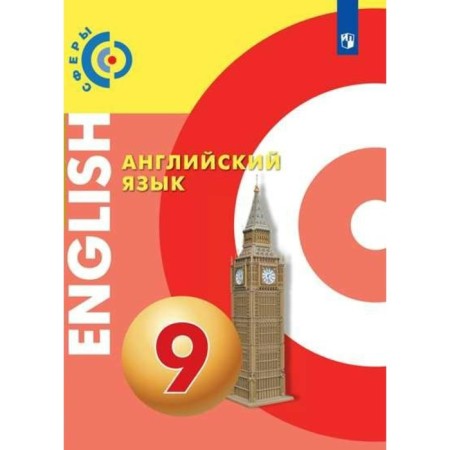 Textbook. GEF. English language, new design, 2019 Grade 9. Alekseev A.A.