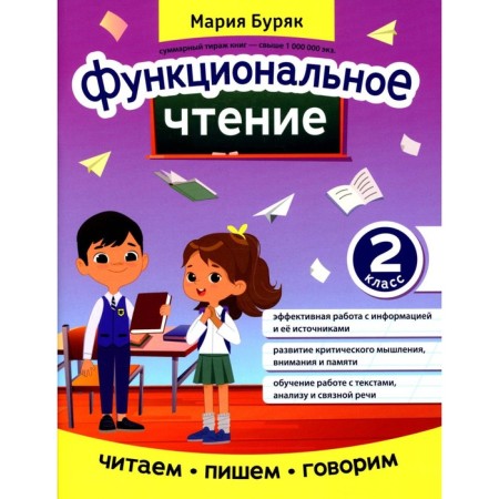 Functional reading. Grade 2. Buryak M.V.