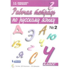 Workbook. GEF. Russian language grade 4, part 2 Lomakovich S.V.