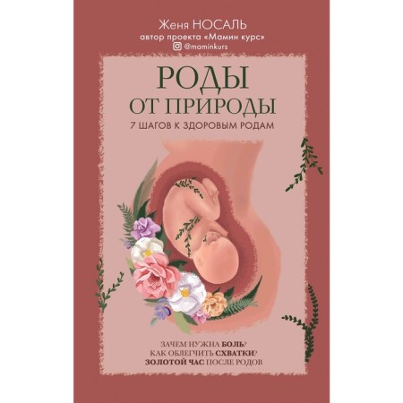 Giving birth by nature, Nosal E.E.