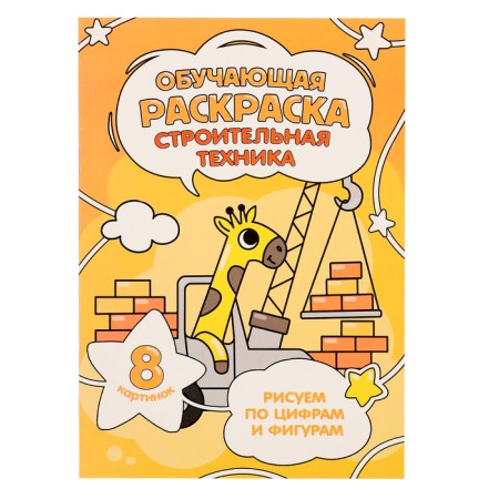 Training coloring for numbers and figures "Construction equipment", size - 14.8 × 21 cm, 8 p.