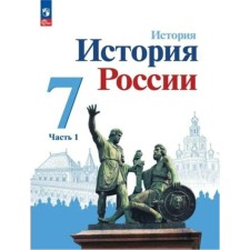 Story. Russian history. 7th grade. Textbook. Part 1. Arsentiev N.M.