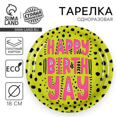 Disposable paper plate "Happy Birthday. Bright ", 18 cm