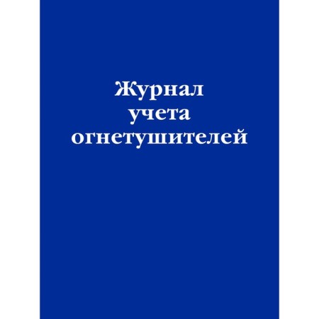 Fire extinguisher accounting journal