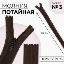 Lightning secret, No. 3, non -proceeding, locking machine, 30 cm, brown color
