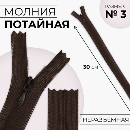 Lightning secret, No. 3, non -proceeding, locking machine, 30 cm, brown color